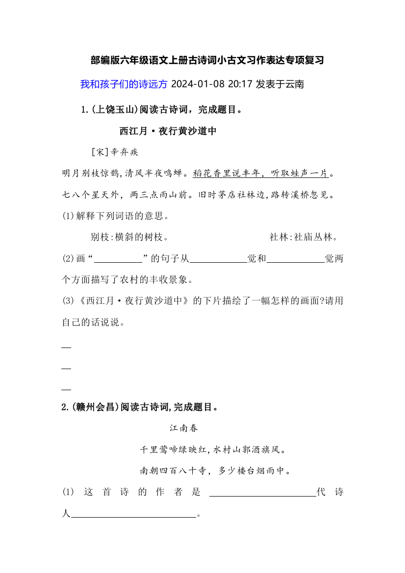 部编版六年级语文上册古诗词小古文习作表达专项复习