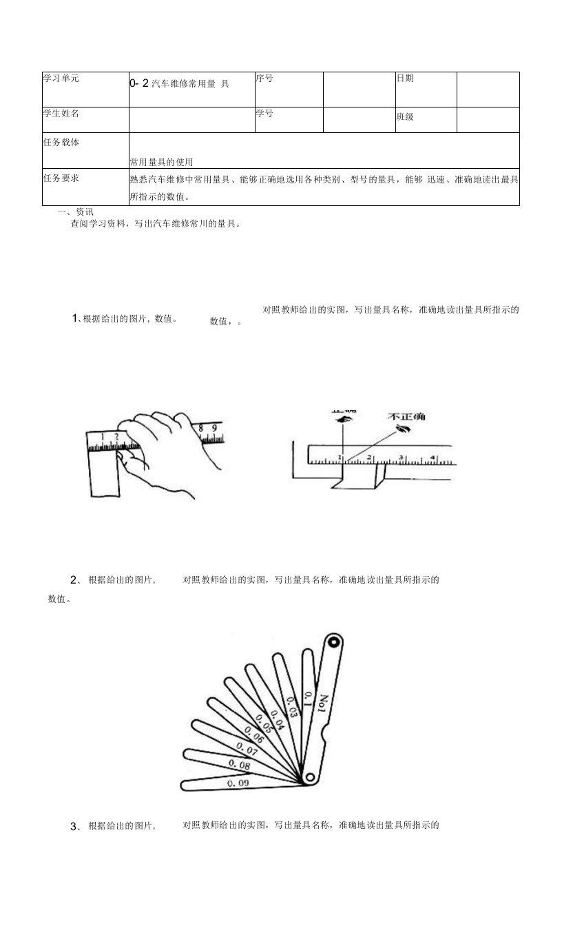 工作页单元0-2汽车维修常用量具