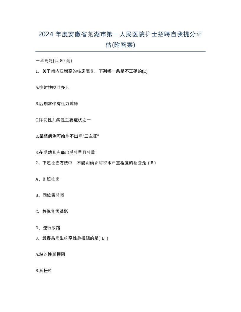 2024年度安徽省芜湖市第一人民医院护士招聘自我提分评估附答案