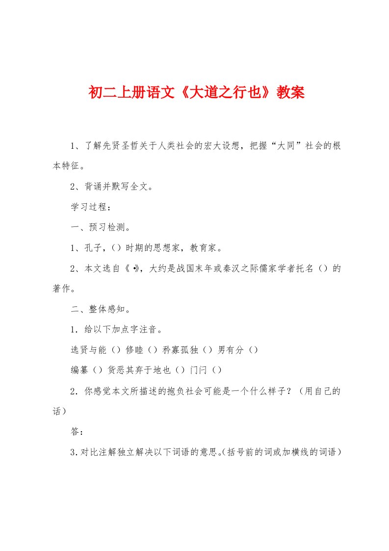 初二上册语文《大道之行也》教案