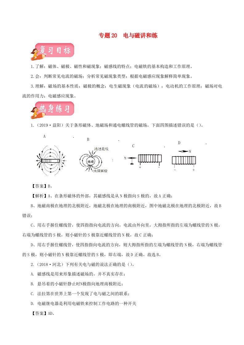 通用版2020年中考物理第一轮复习专题20电与磁讲和练含解析