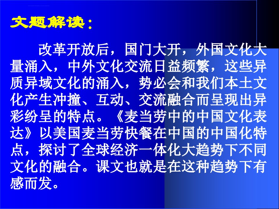 麦当劳中的中国文化表达课件