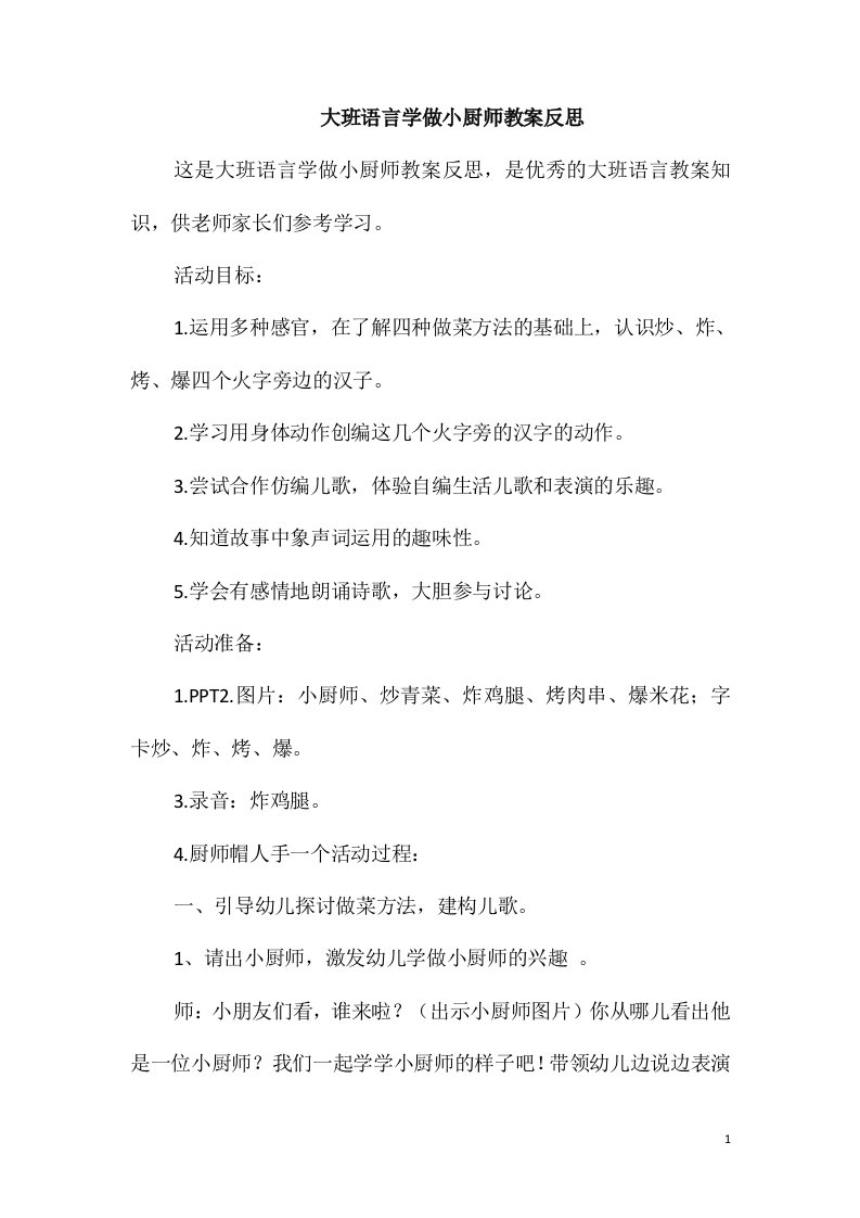 大班语言学做小厨师教案反思