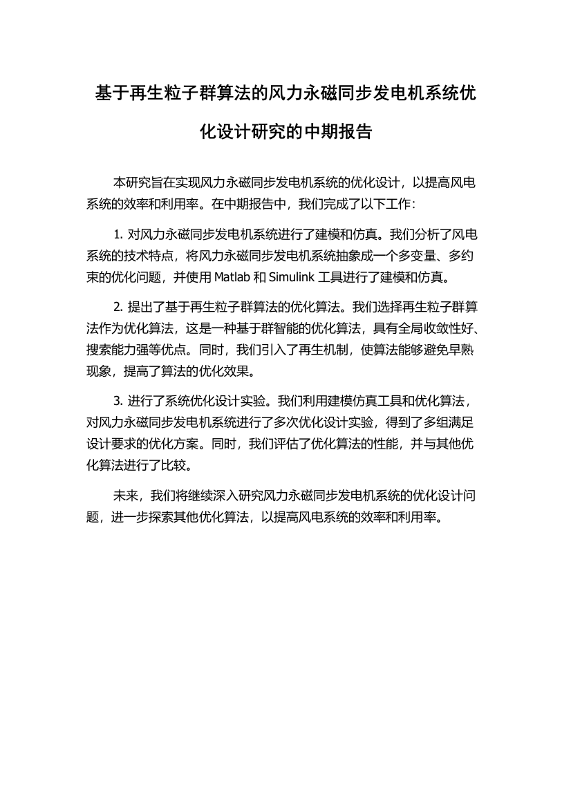 基于再生粒子群算法的风力永磁同步发电机系统优化设计研究的中期报告