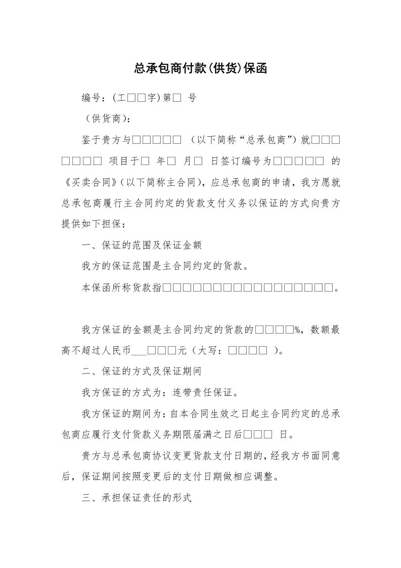 总承包商付款(供货)保函