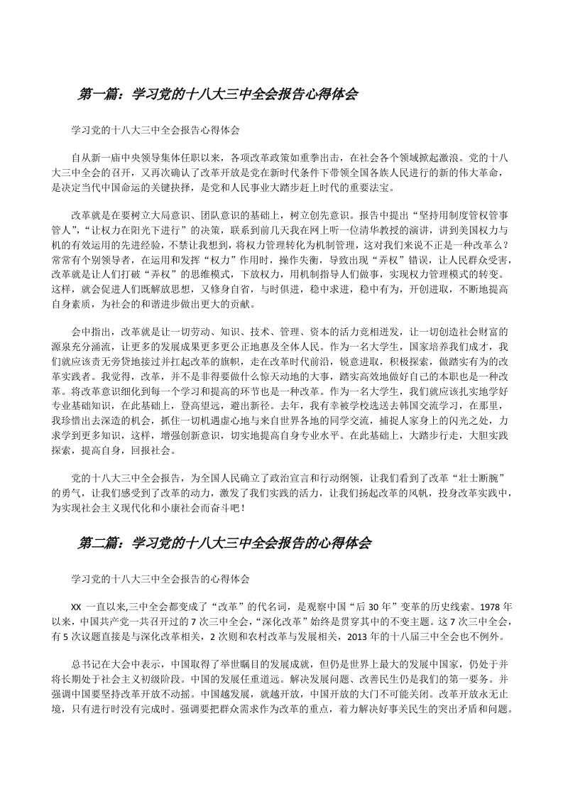 学习党的十八大三中全会报告心得体会[修改版]