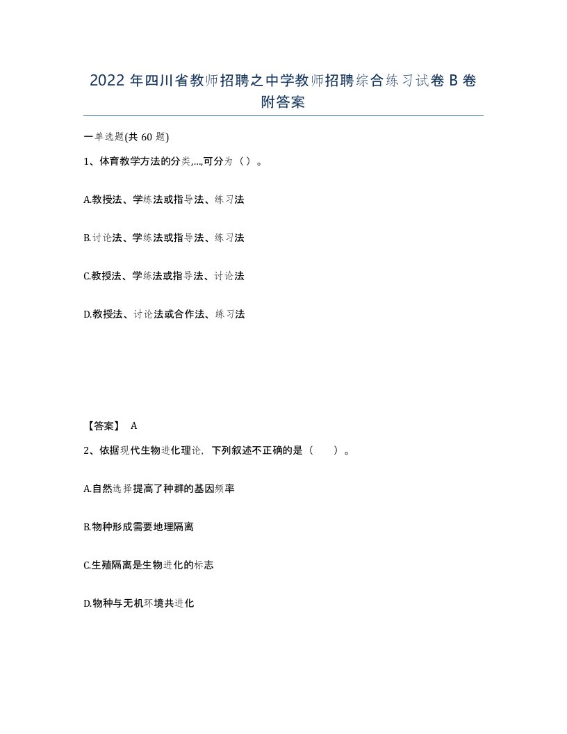 2022年四川省教师招聘之中学教师招聘综合练习试卷B卷附答案