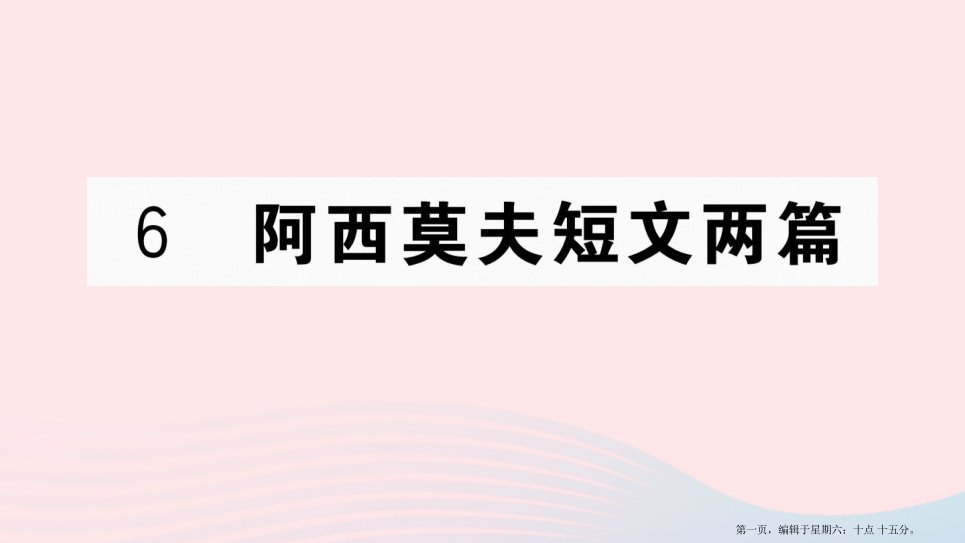 山西专版2022春八年级语文下册第二单元6阿西莫夫短文两篇习题课件新人教版