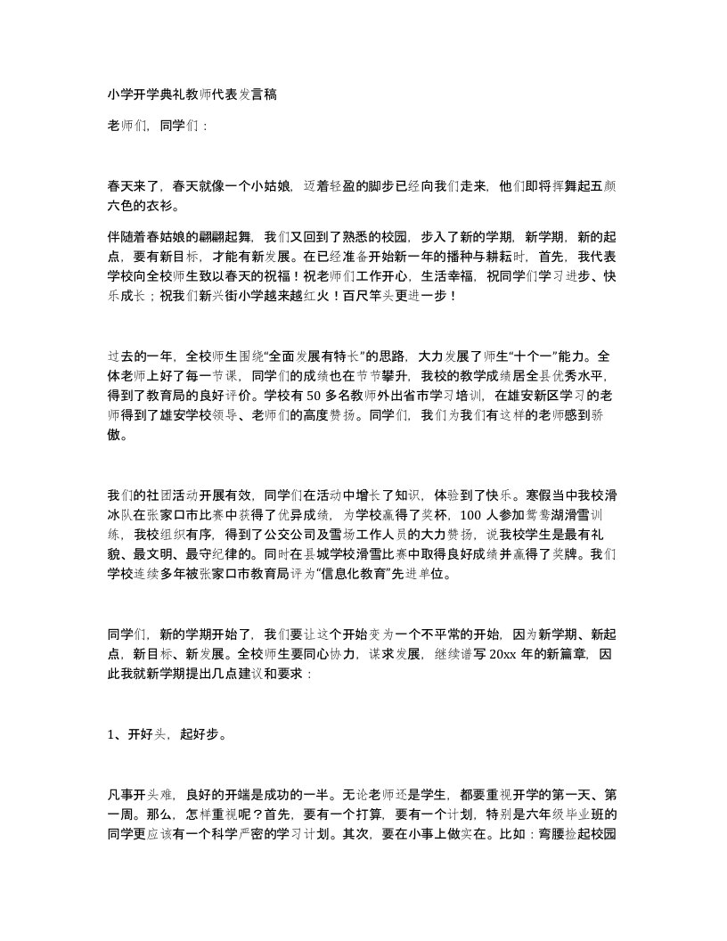 小学开学典礼教师代表发言稿