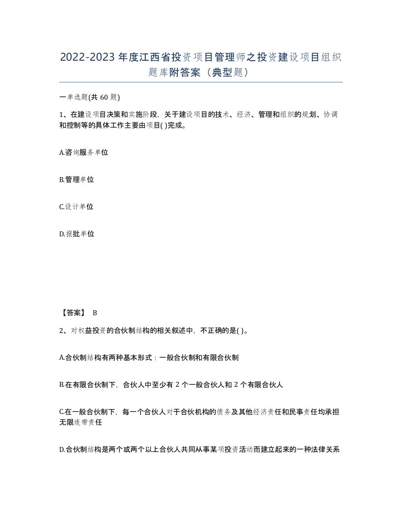 2022-2023年度江西省投资项目管理师之投资建设项目组织题库附答案典型题