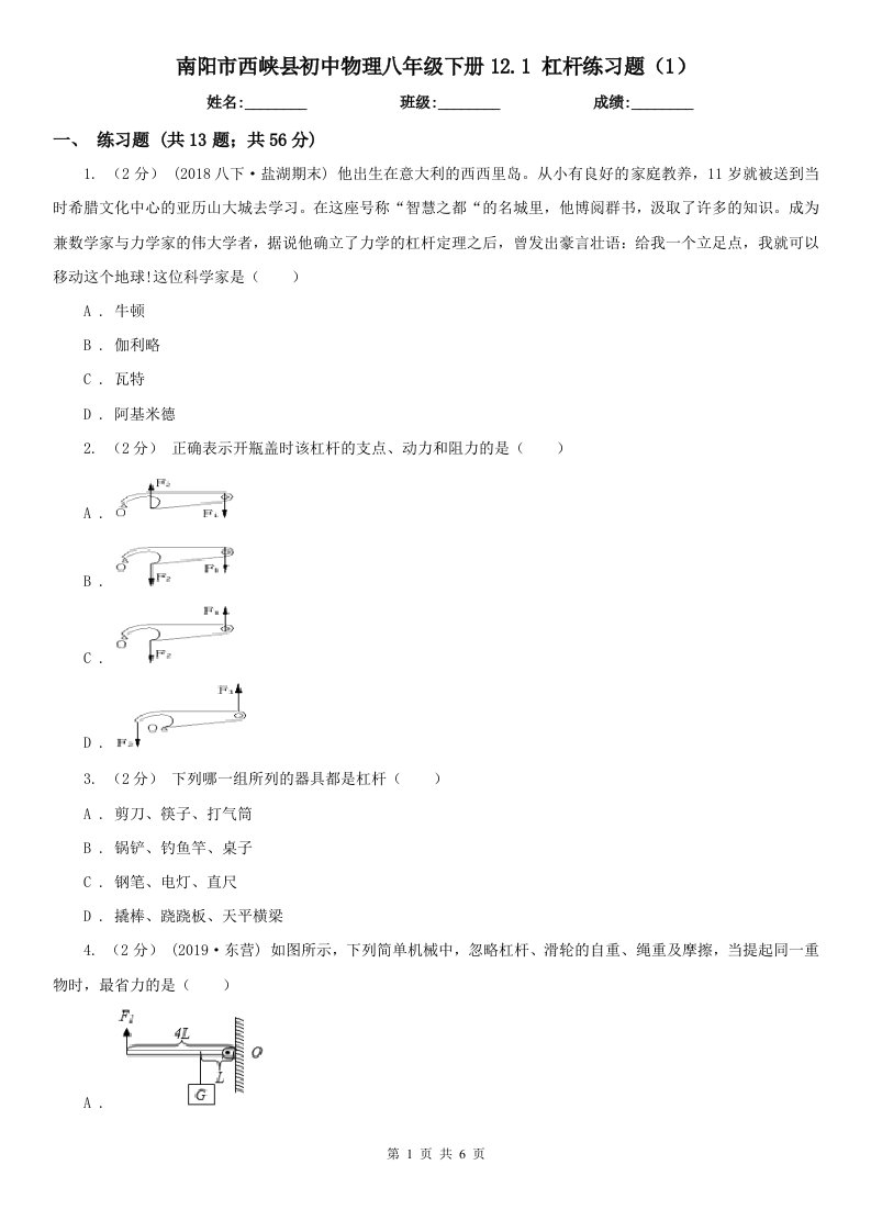 南阳市西峡县初中物理八年级下册12.1