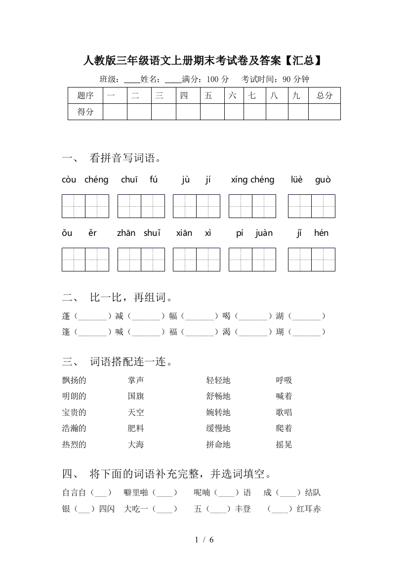 人教版三年级语文上册期末考试卷及答案【汇总】