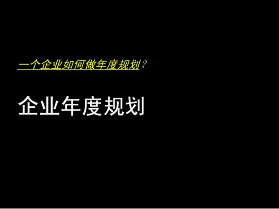 企业年度规划-完整版