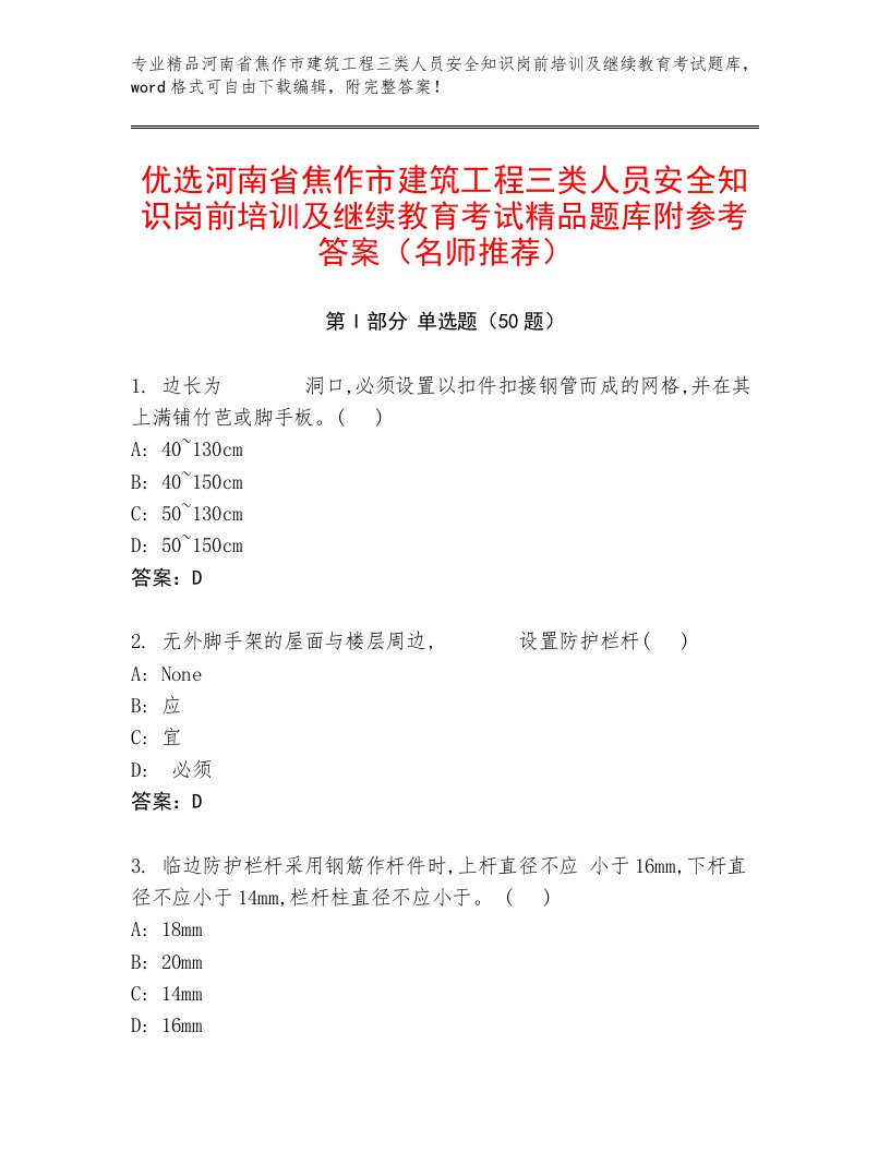 优选河南省焦作市建筑工程三类人员安全知识岗前培训及继续教育考试精品题库附参考答案（名师推荐）