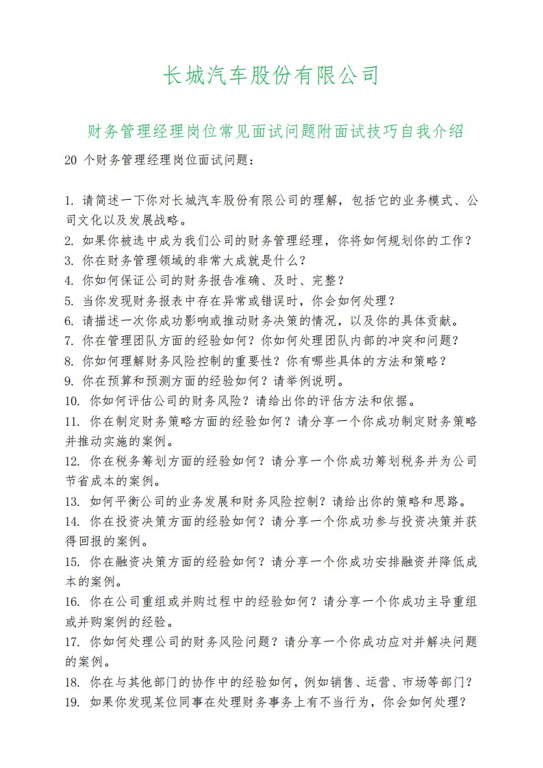 20道长城汽车财务管理经理岗位常见面试问题自我介绍面试技巧