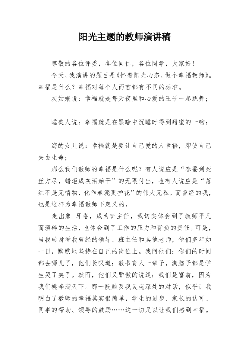 阳光主题的教师演讲稿