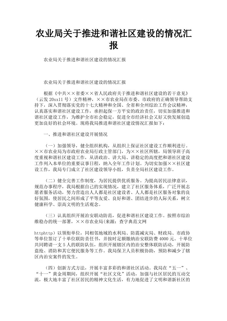 农业局关于推进和谐社区建设的情况汇报