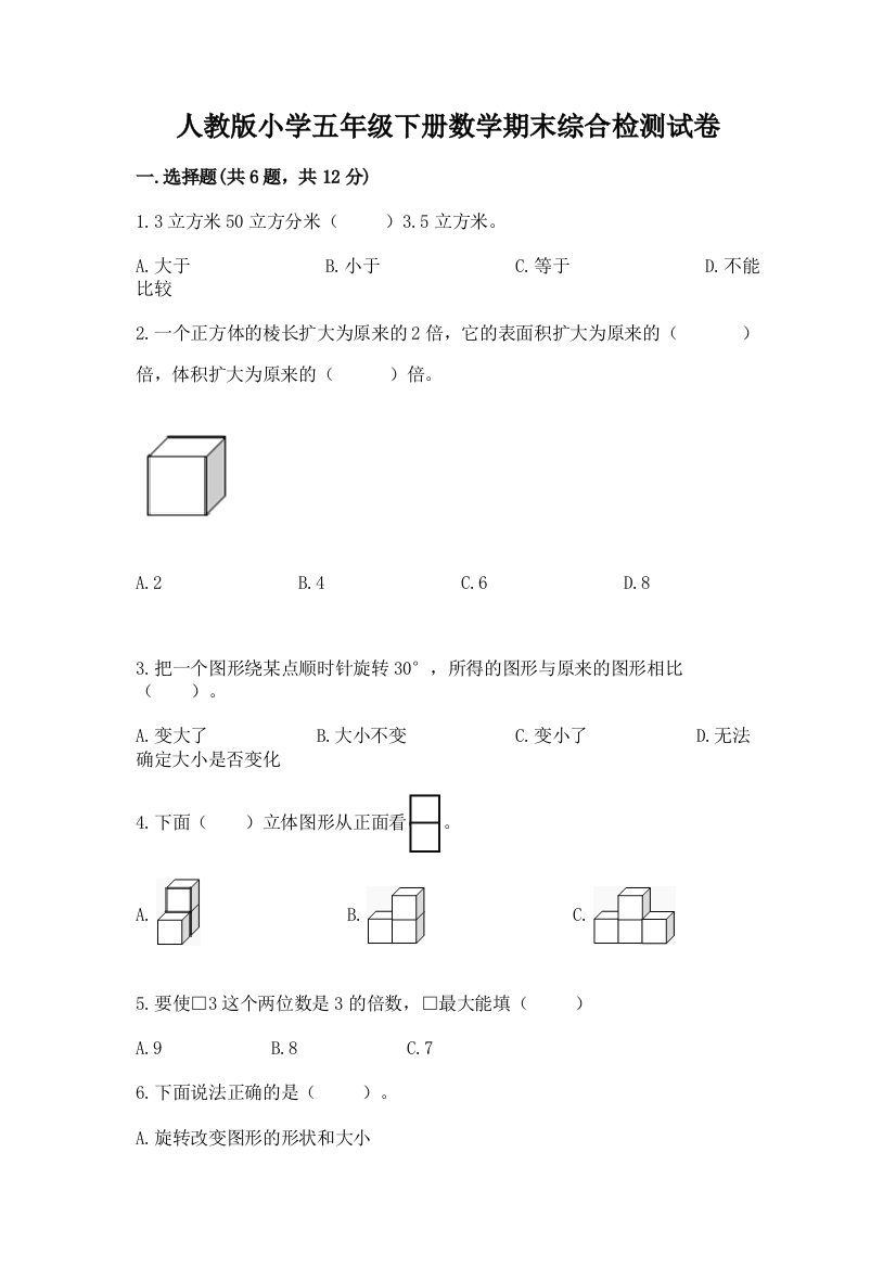 人教版小学五年级下册数学期末综合检测试卷【名师系列】