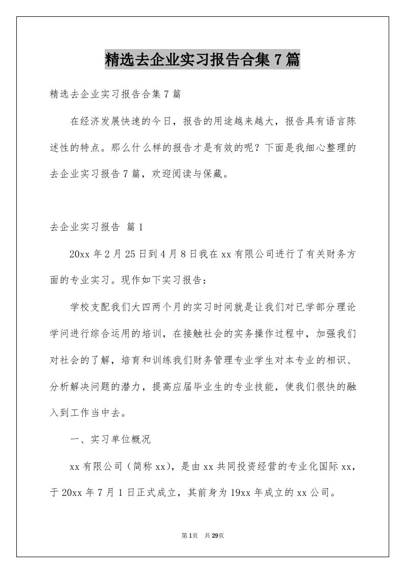 去企业实习报告合集7篇