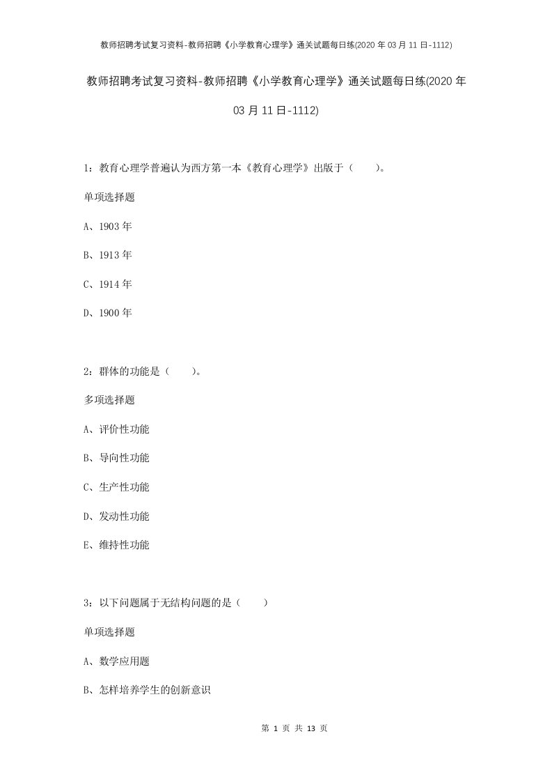 教师招聘考试复习资料-教师招聘小学教育心理学通关试题每日练2020年03月11日-1112