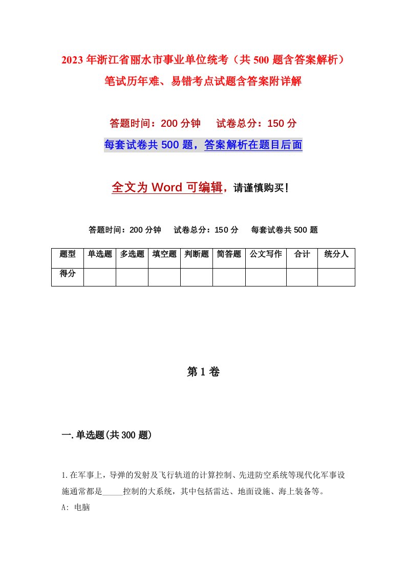 2023年浙江省丽水市事业单位统考共500题含答案解析笔试历年难易错考点试题含答案附详解