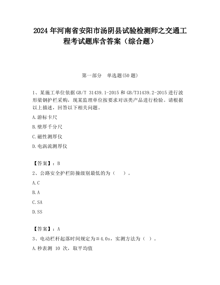 2024年河南省安阳市汤阴县试验检测师之交通工程考试题库含答案（综合题）