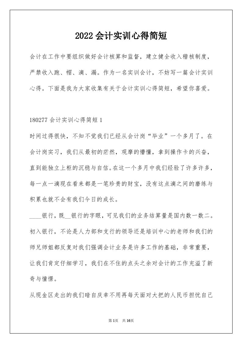 2022会计实训心得简短