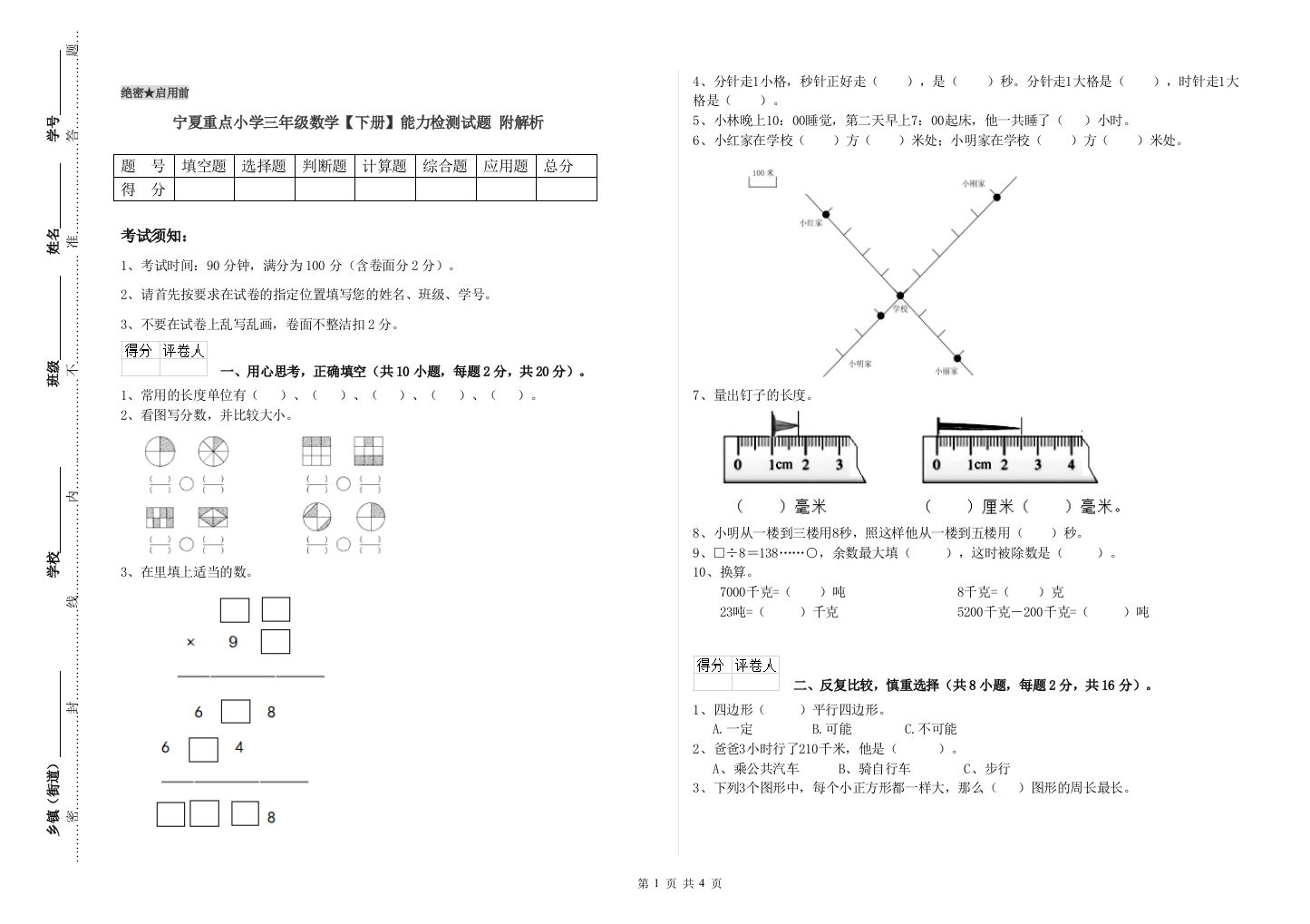 宁夏重点小学三年级数学【下册】能力检测试题-附解析