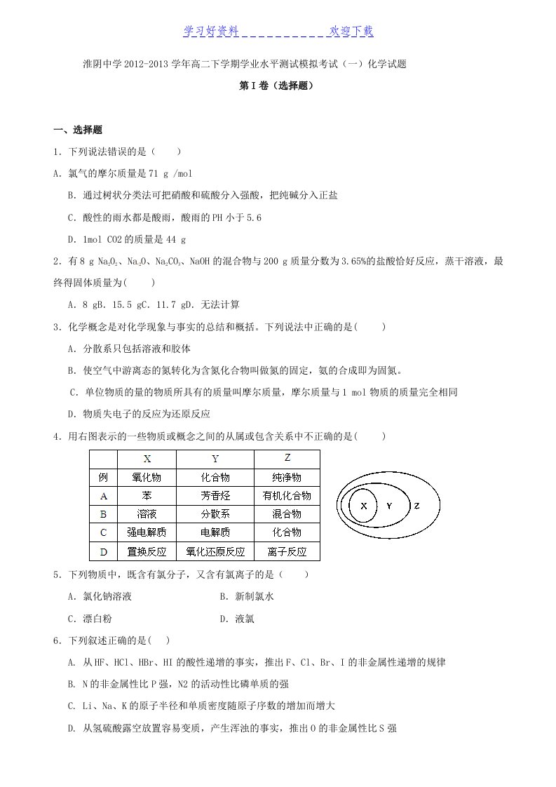 高二下学期学业水平测试模拟考试(一)(化学)