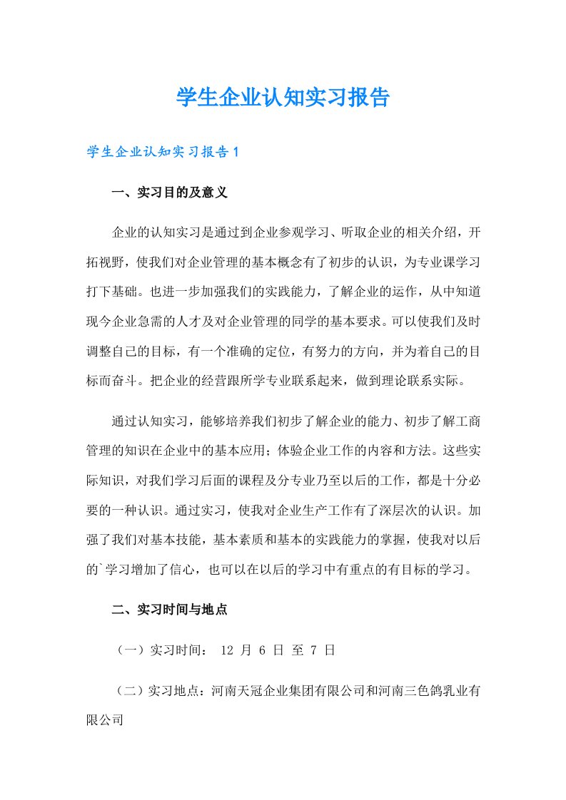 学生企业认知实习报告