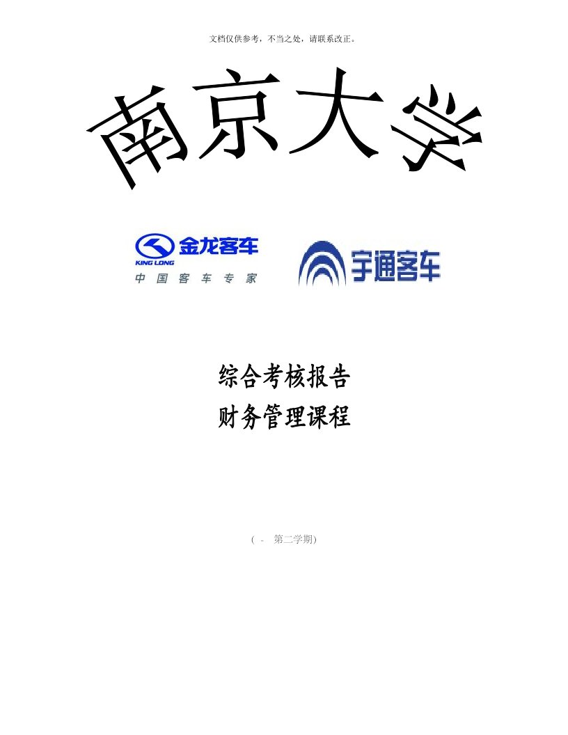 宇通汽车和金龙汽车财务比较分析报表