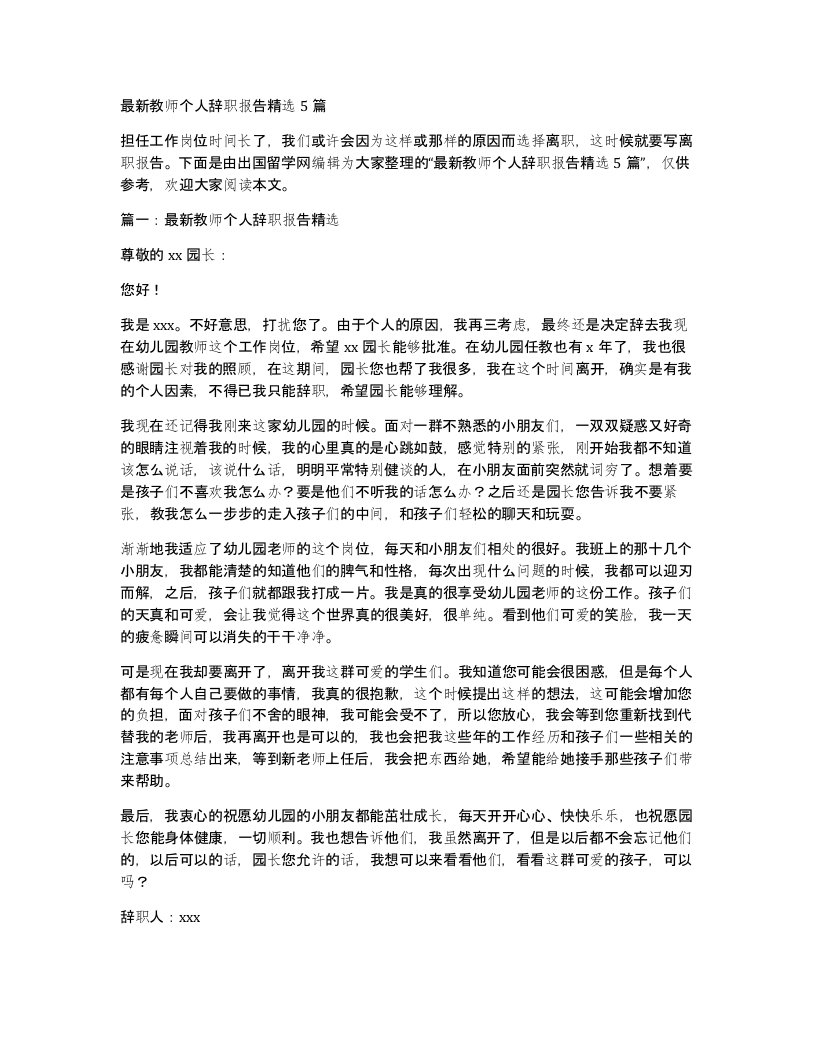 教师个人辞职报告精选5篇