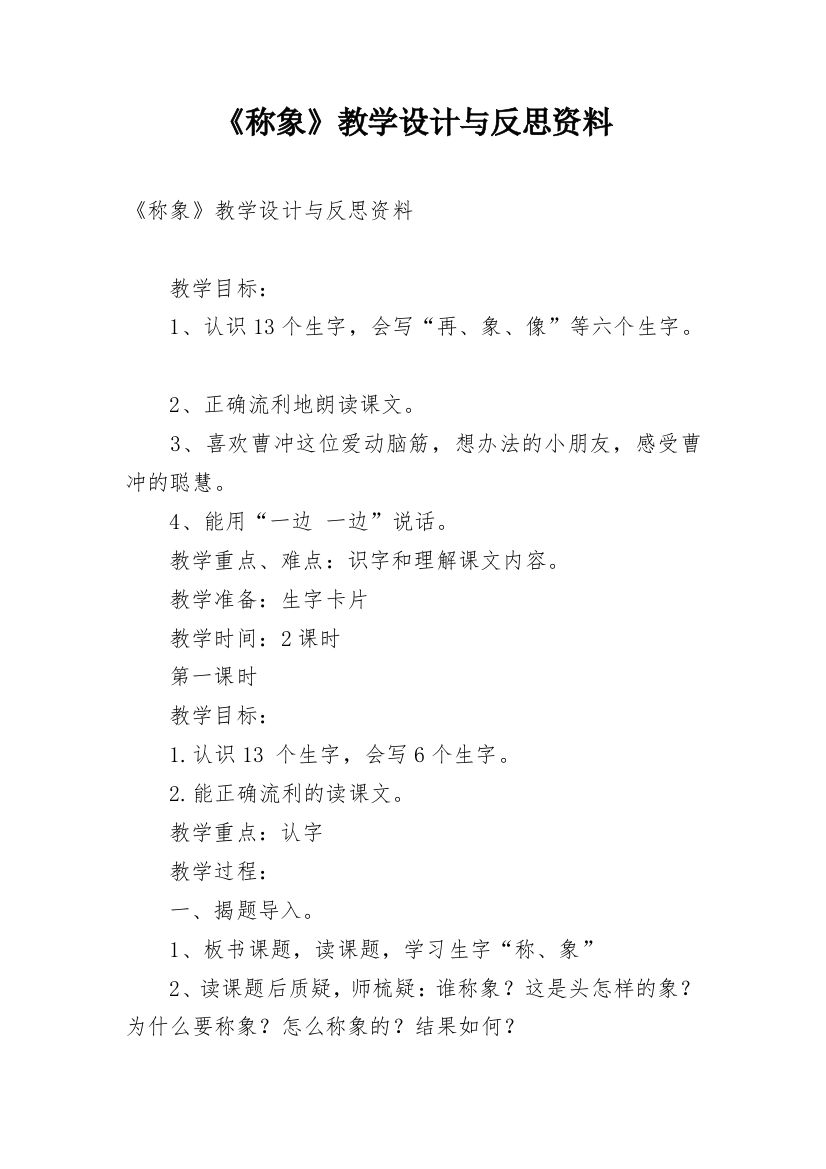 《称象》教学设计与反思资料