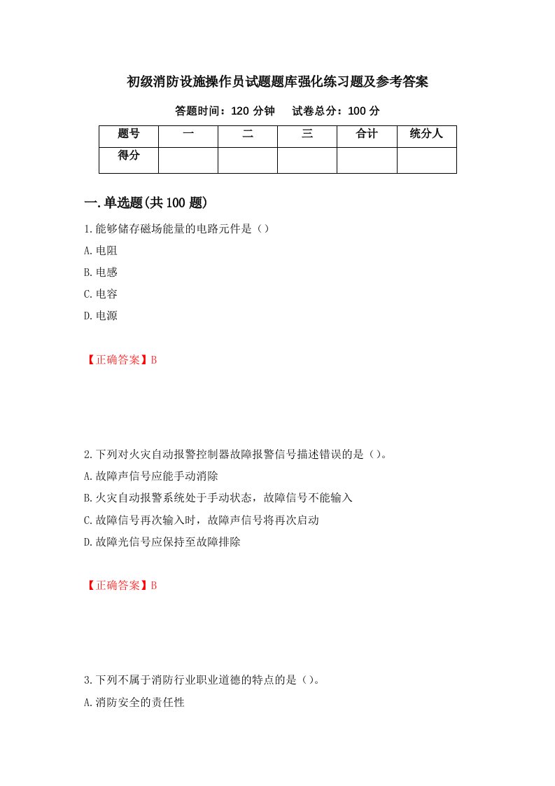 初级消防设施操作员试题题库强化练习题及参考答案第10次