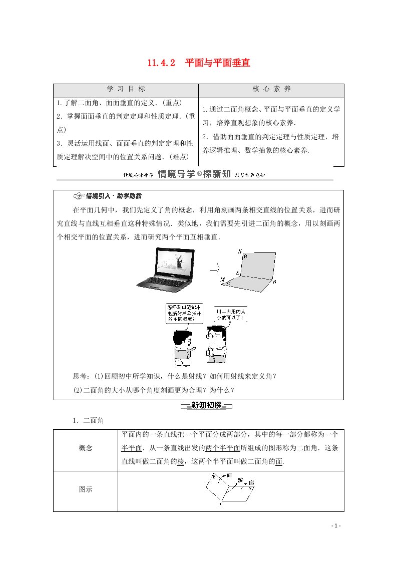 2020_2021学年新教材高中数学第11章立体几何初步11.4.2平面与平面垂直教案新人教B版必修第四册