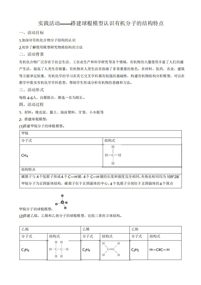 实践活动搭建球棍模型认识有机分子的结构特点