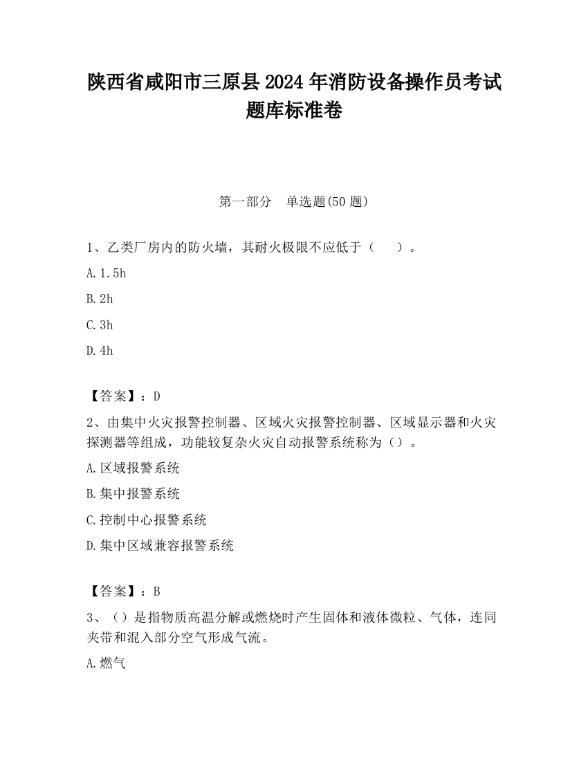 陕西省咸阳市三原县2024年消防设备操作员考试题库标准卷