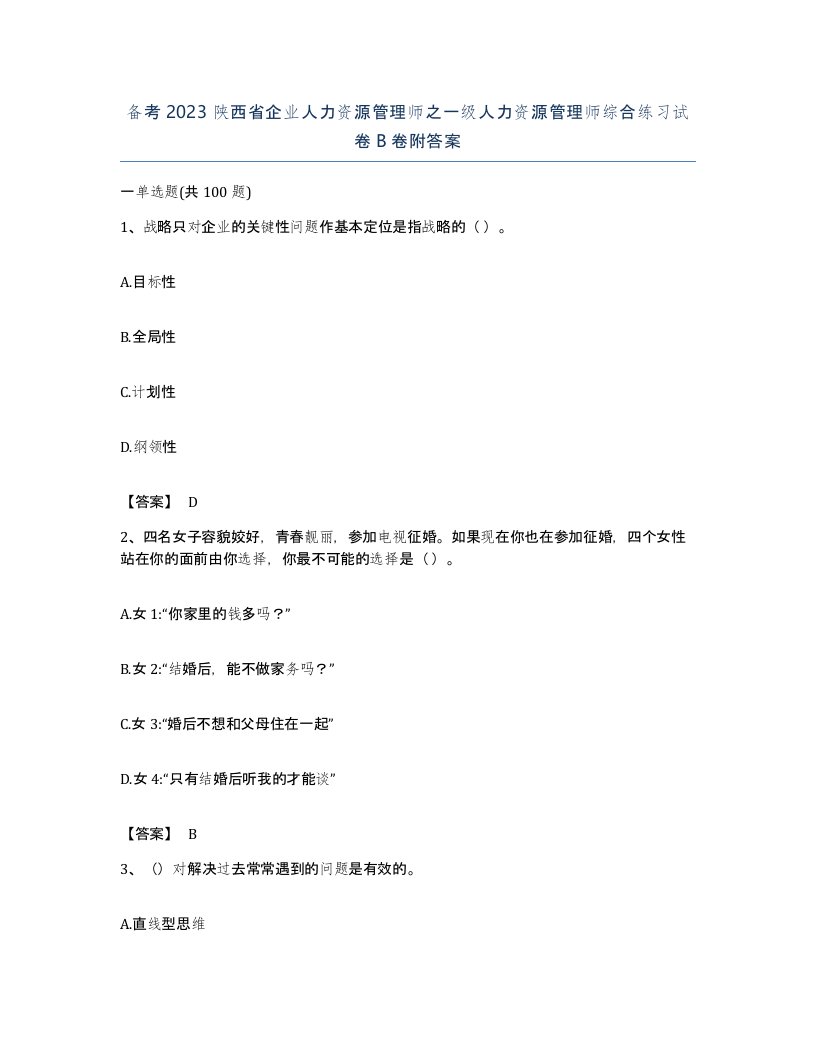 备考2023陕西省企业人力资源管理师之一级人力资源管理师综合练习试卷B卷附答案