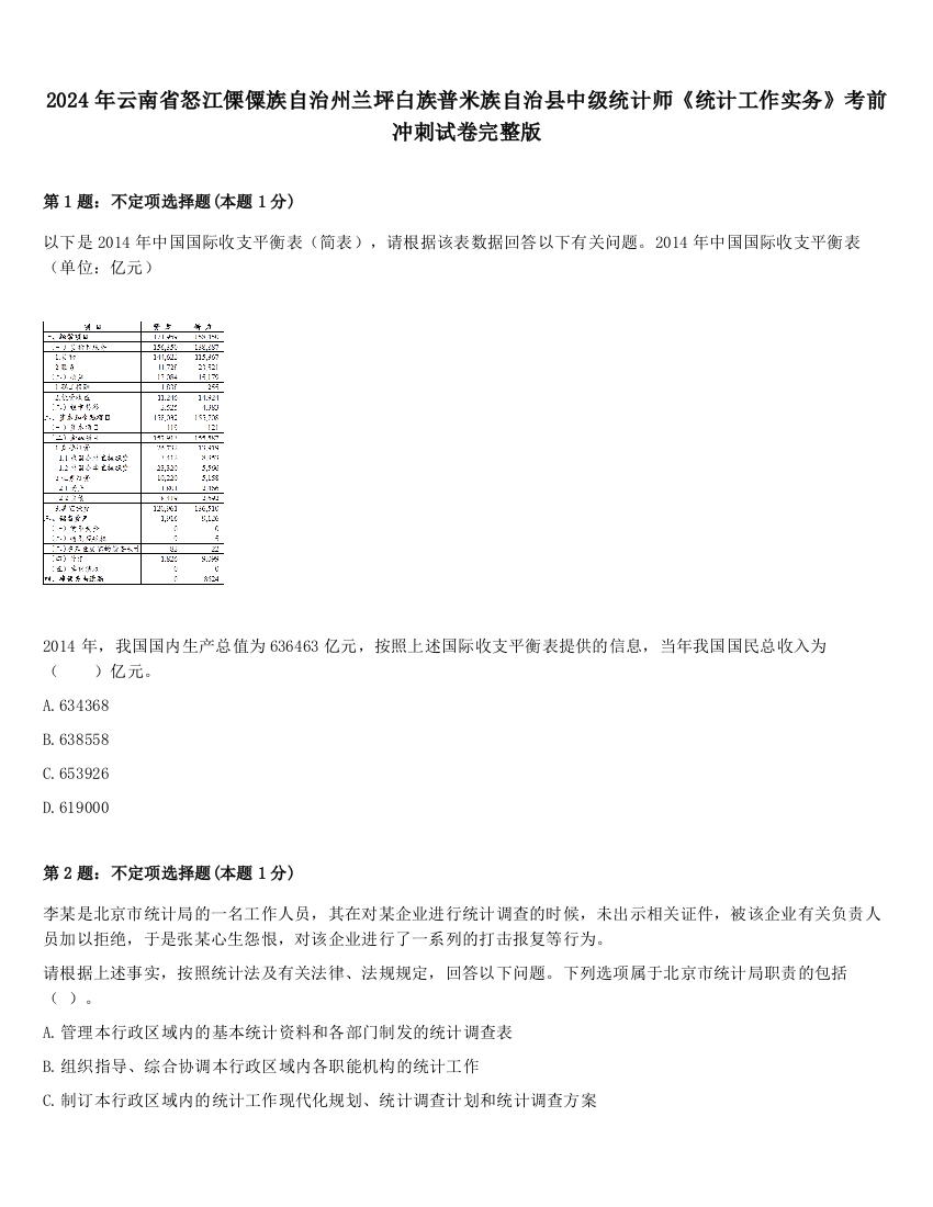 2024年云南省怒江傈僳族自治州兰坪白族普米族自治县中级统计师《统计工作实务》考前冲刺试卷完整版