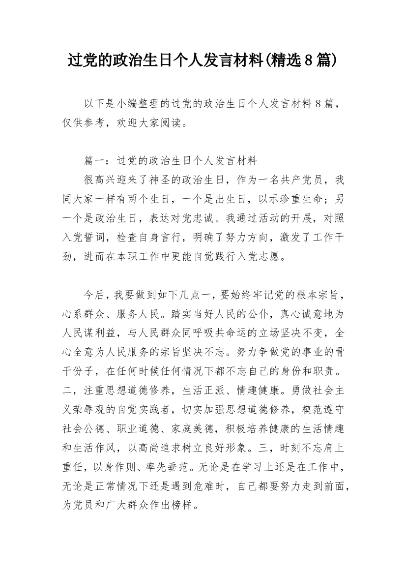 过党的政治生日个人发言材料(精选8篇)