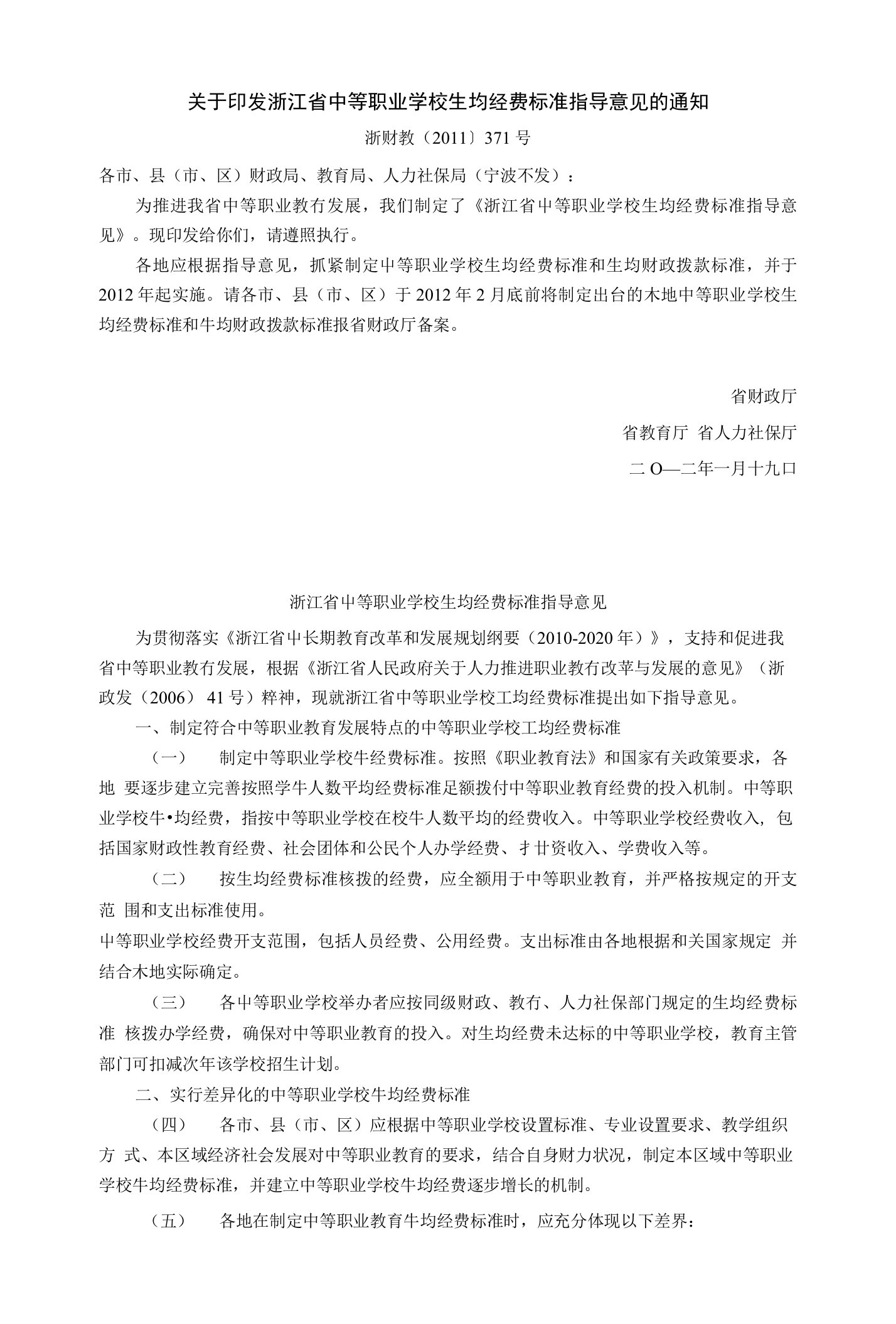 关于印发浙江省中等职业学校生均经费标准指导意见的通知