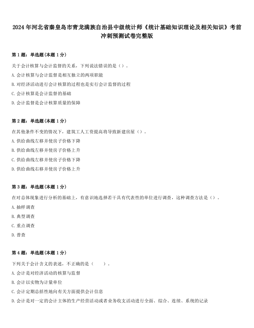 2024年河北省秦皇岛市青龙满族自治县中级统计师《统计基础知识理论及相关知识》考前冲刺预测试卷完整版