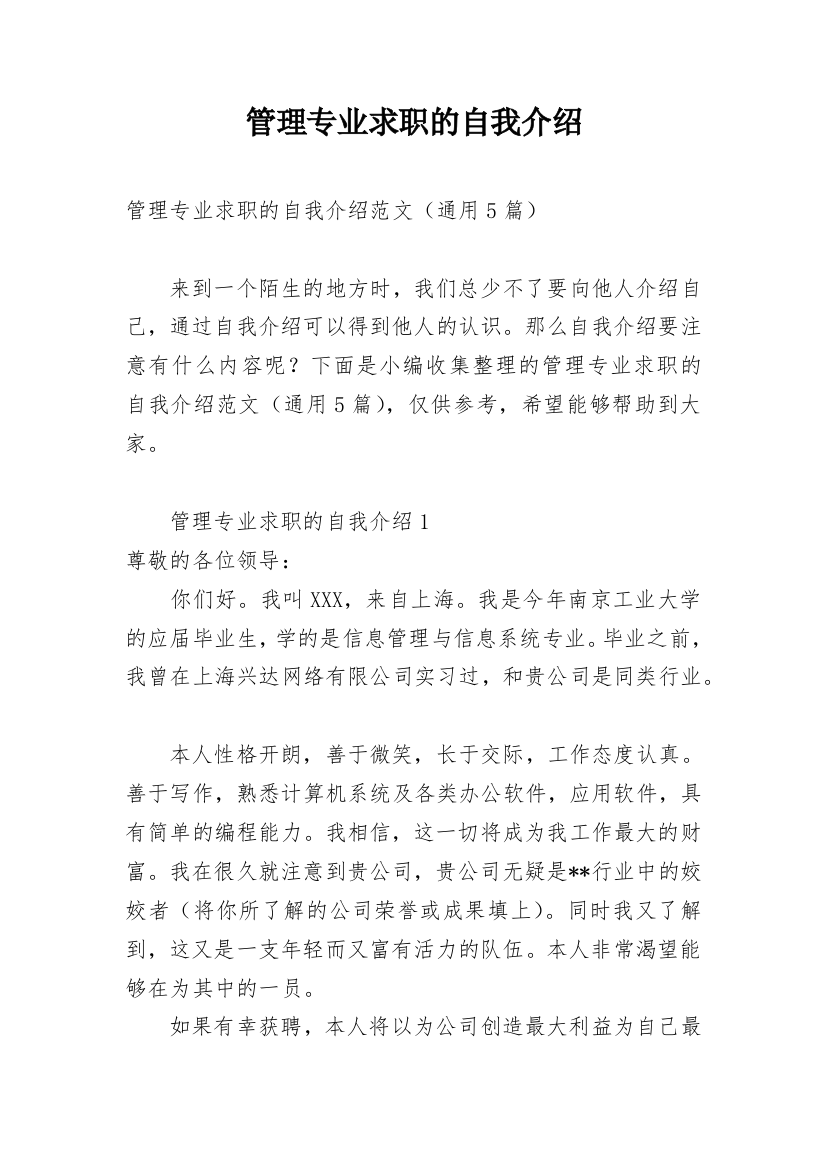 管理专业求职的自我介绍