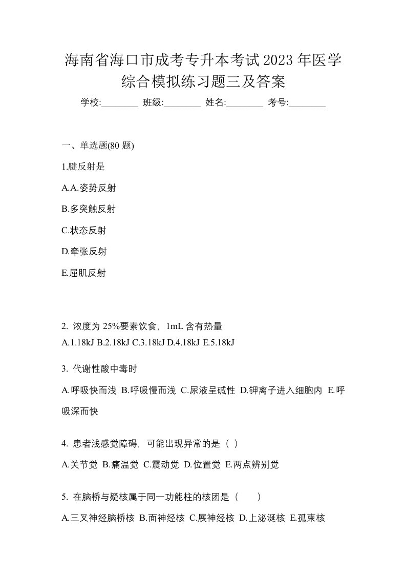 海南省海口市成考专升本考试2023年医学综合模拟练习题三及答案