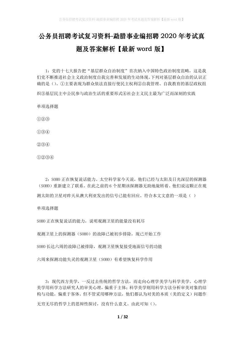 公务员招聘考试复习资料-勐腊事业编招聘2020年考试真题及答案解析最新word版