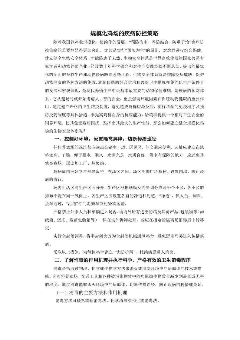 战略管理-规模化鸡场的疾病防控策略