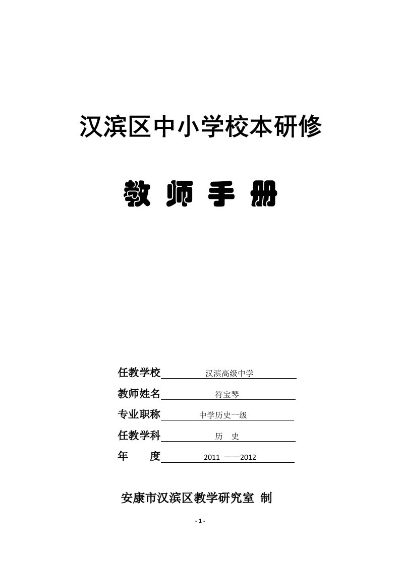 汉滨区中小学校本研修教师手册