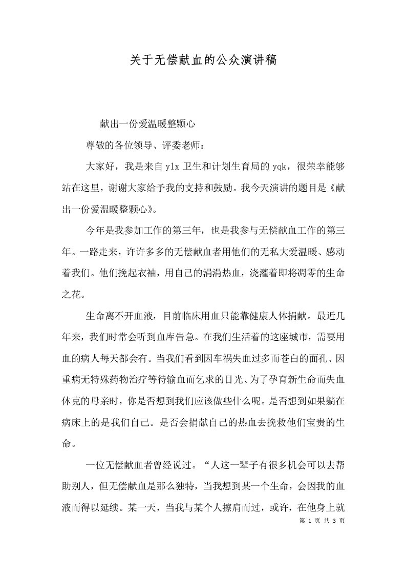 关于无偿献血的公众演讲稿（一）