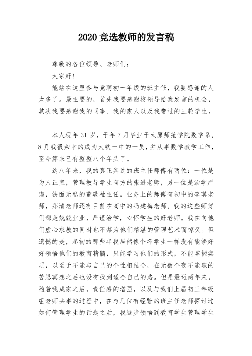 2020竞选教师的发言稿