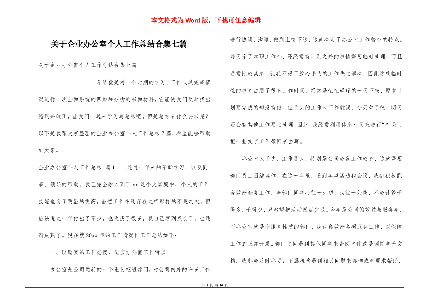 关于企业办公室个人工作总结合集七篇